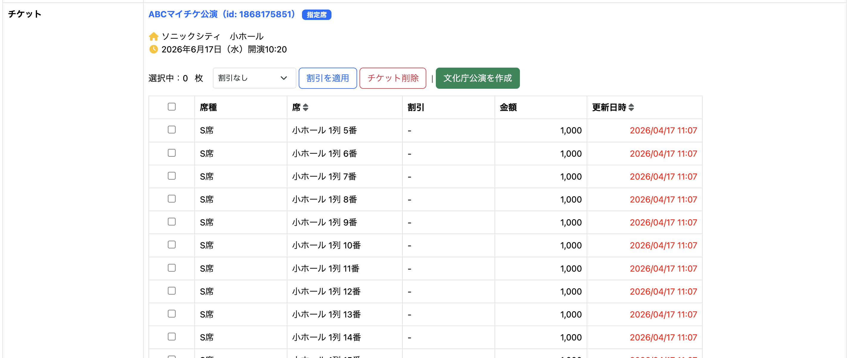 チケット一覧