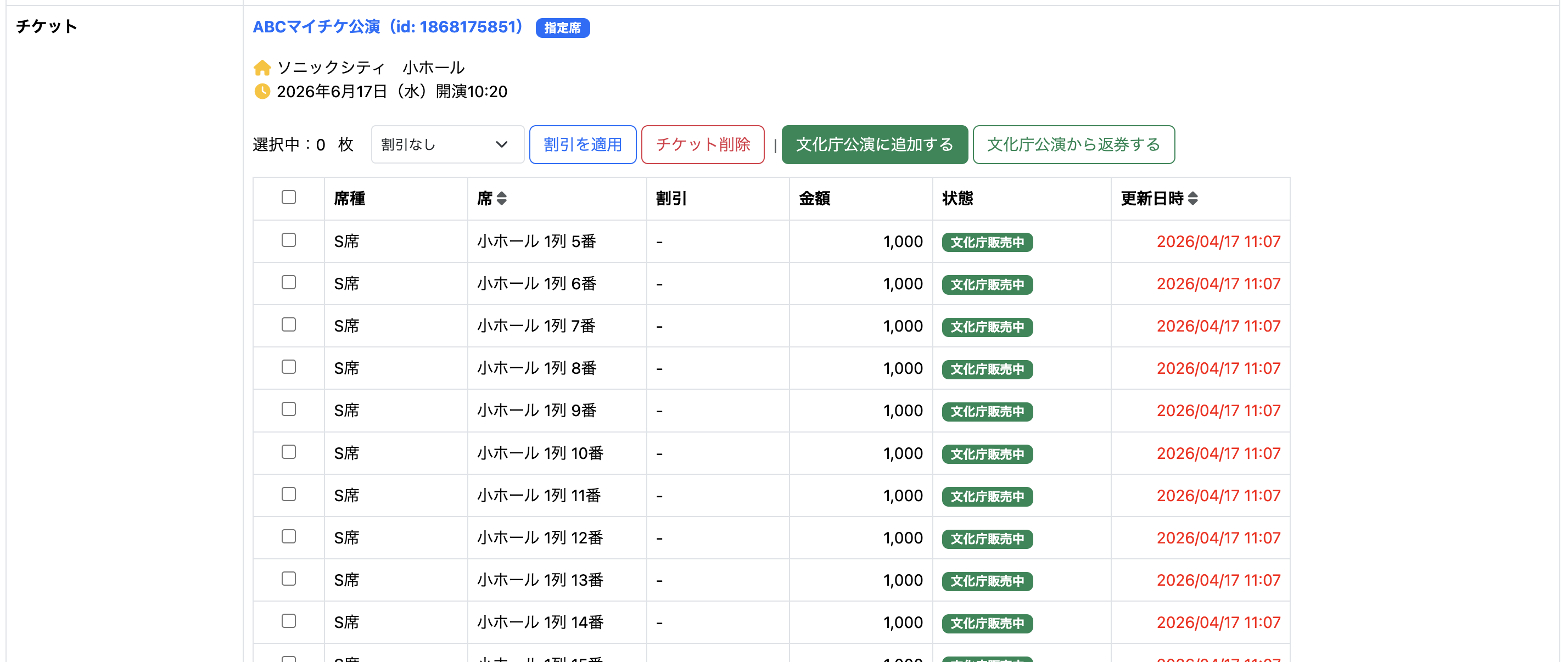 文化庁公演作成後のチケット一覧