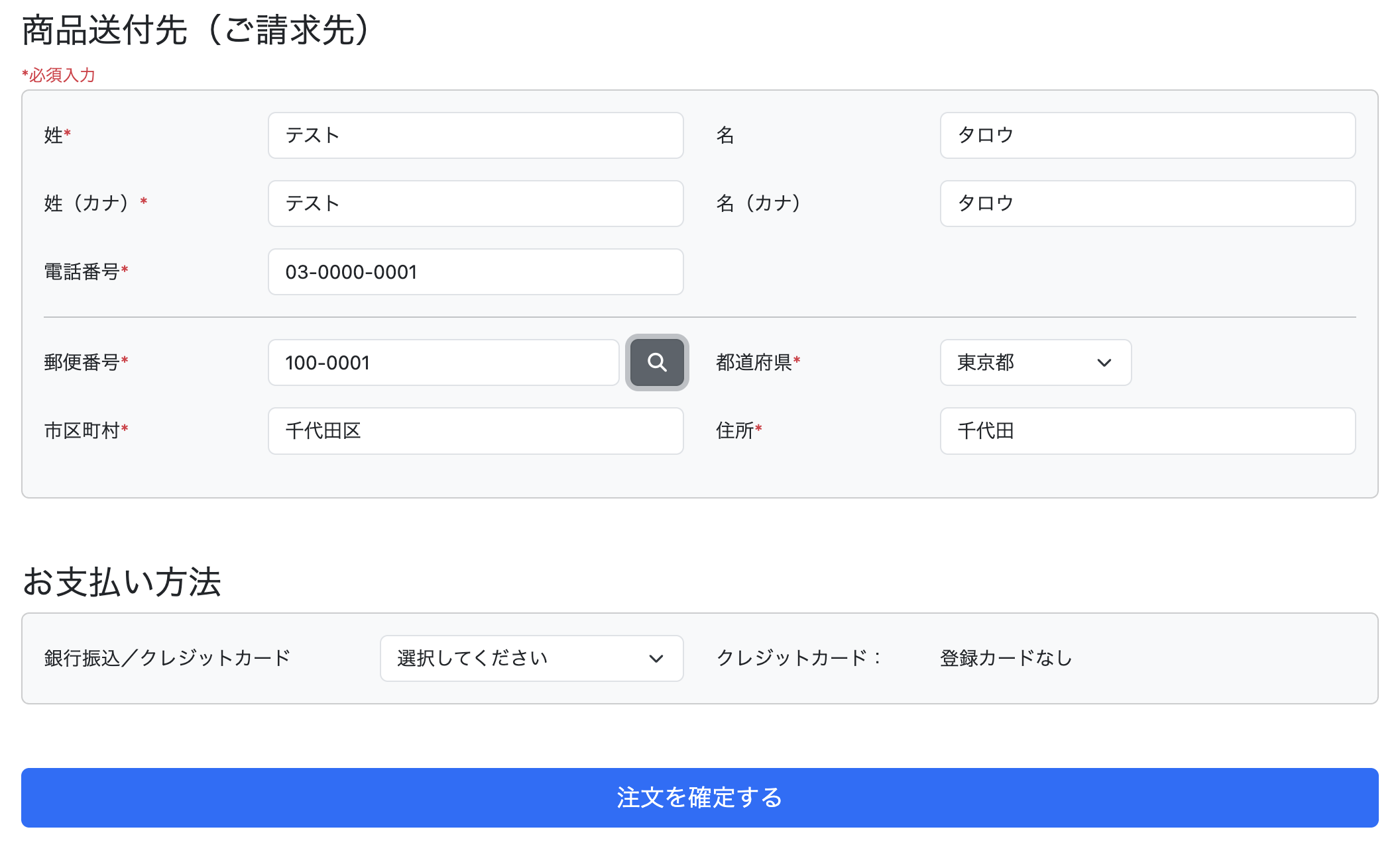 お届け先・お支払い方法