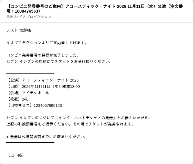 発券のご案内メールの例（セブン-イレブン）