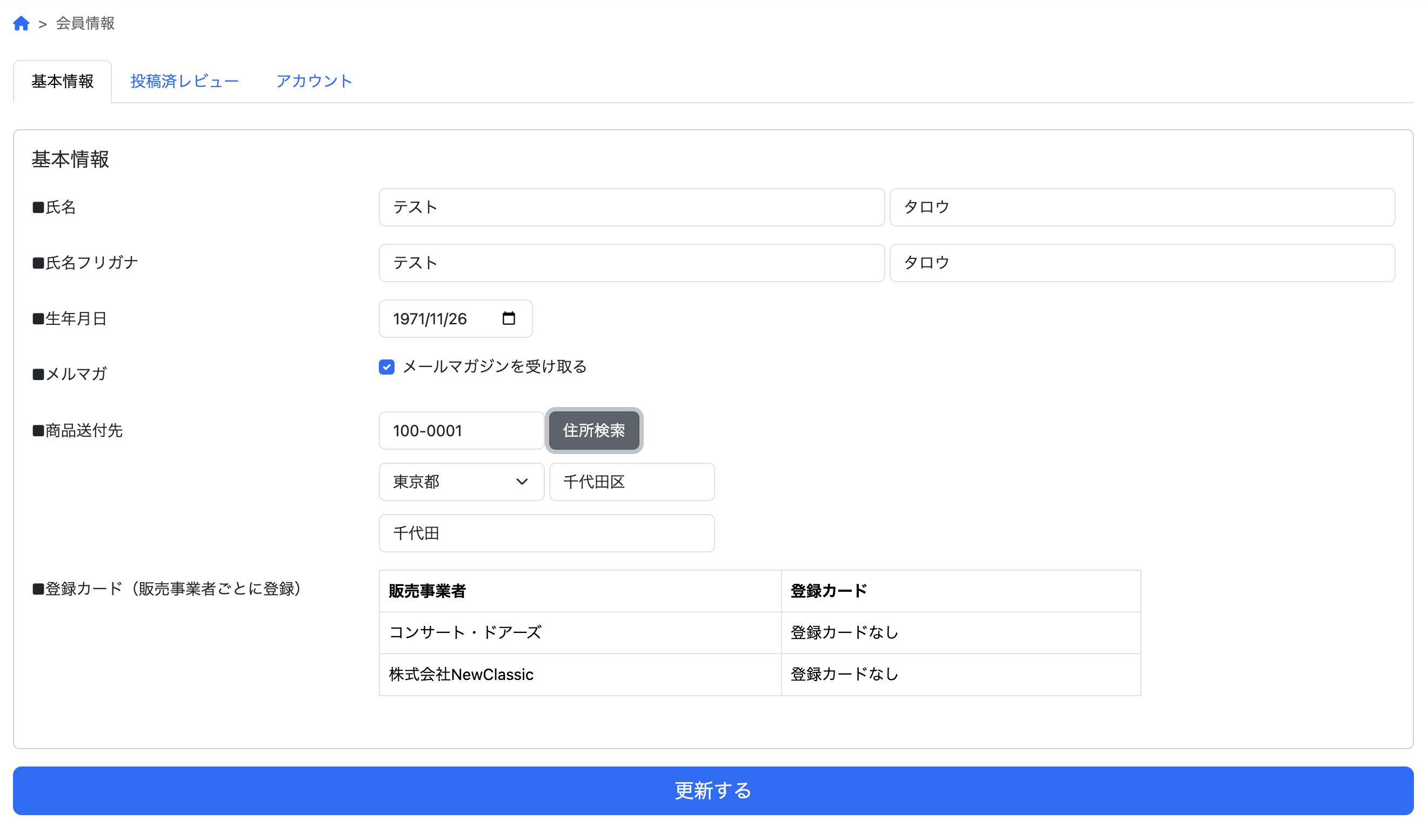 マイページ 会員情報