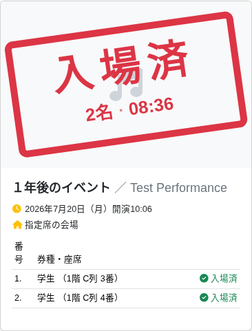 入場済スタンプ