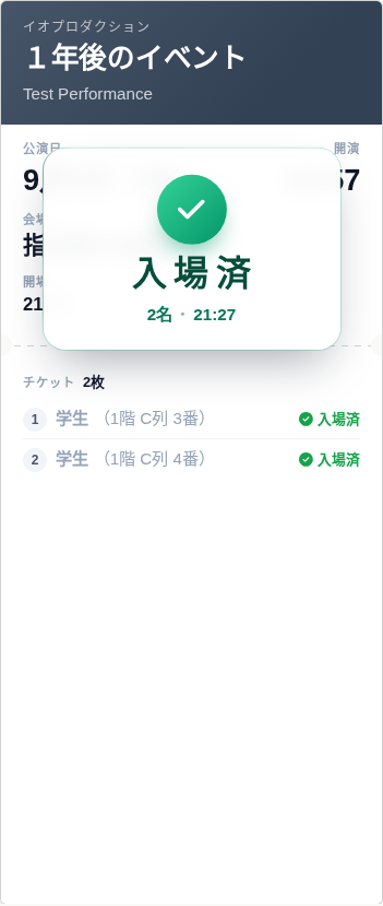 入場済スタンプ