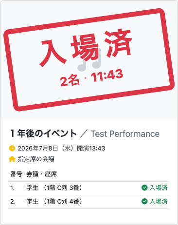 入場済スタンプ