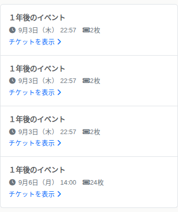 スマホチケット 一覧