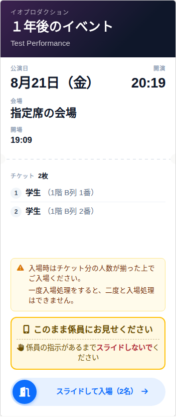 入場前のスマホチケット