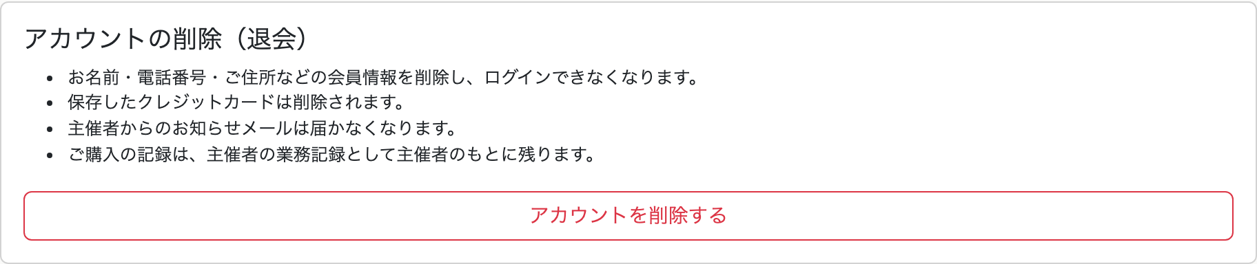 アカウントの削除（退会）
