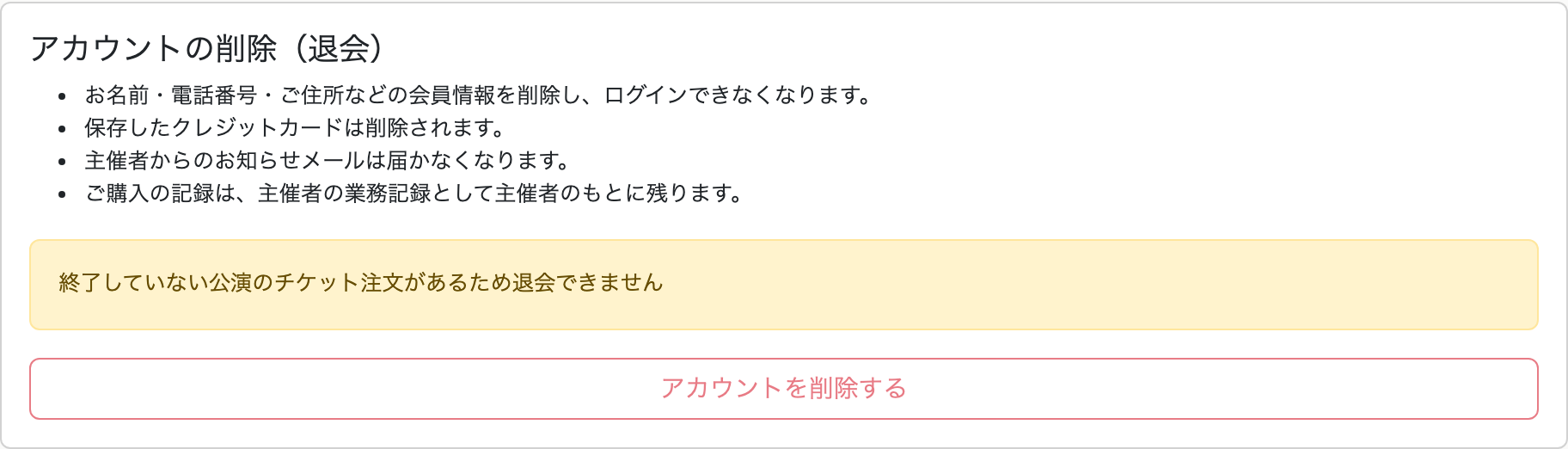 退会できない場合の表示