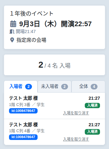 入場チェックの一覧