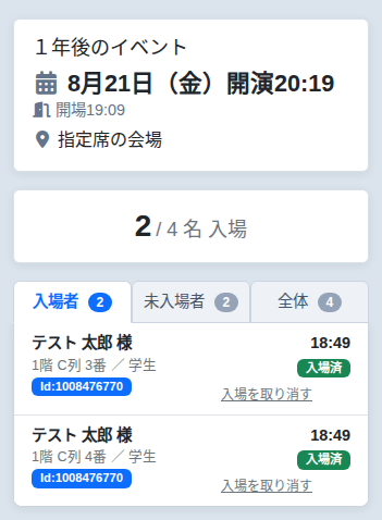 入場チェックの一覧
