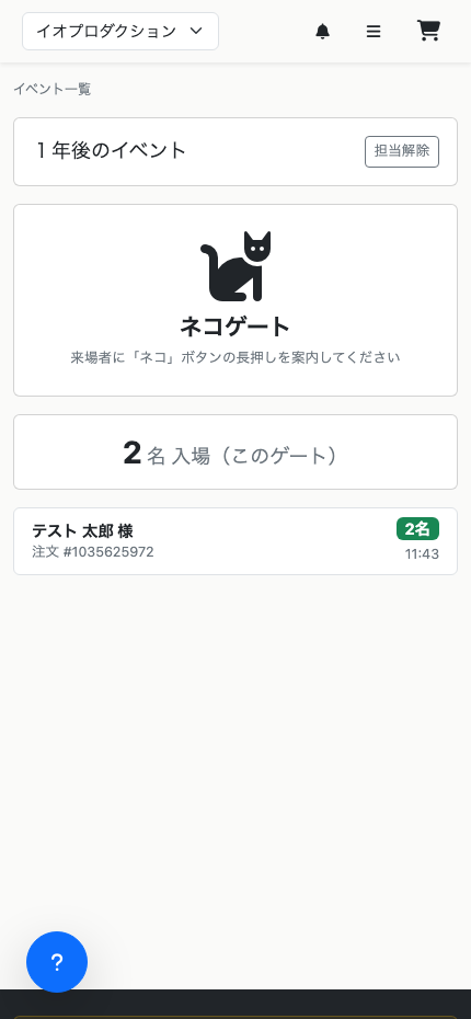 担当ゲートの入場画面