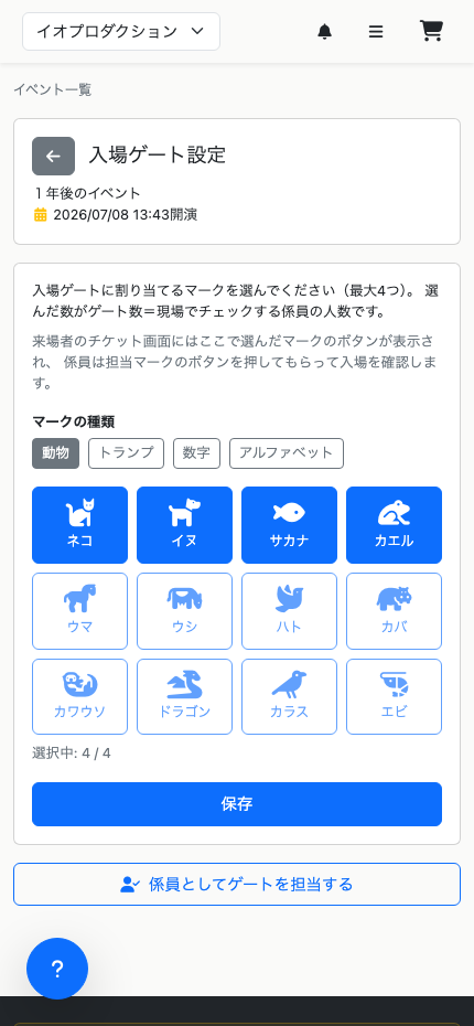 入場ゲート設定