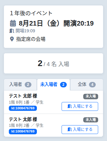 未入場者のタブと「入場にする」ボタン