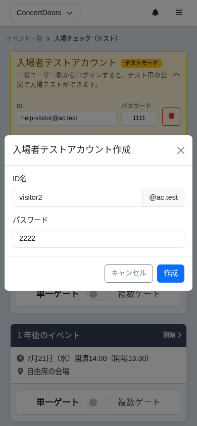 入場者テストアカウントの作成画面