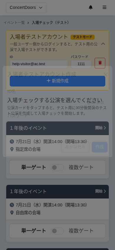 入場者テストアカウントの作成画面