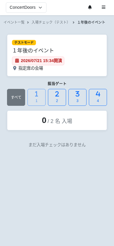係員側の担当ゲート選択画面