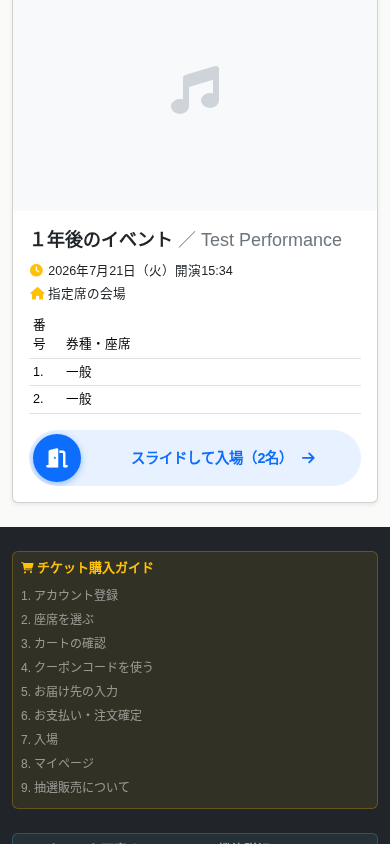 単一ゲートのスマホチケット画面