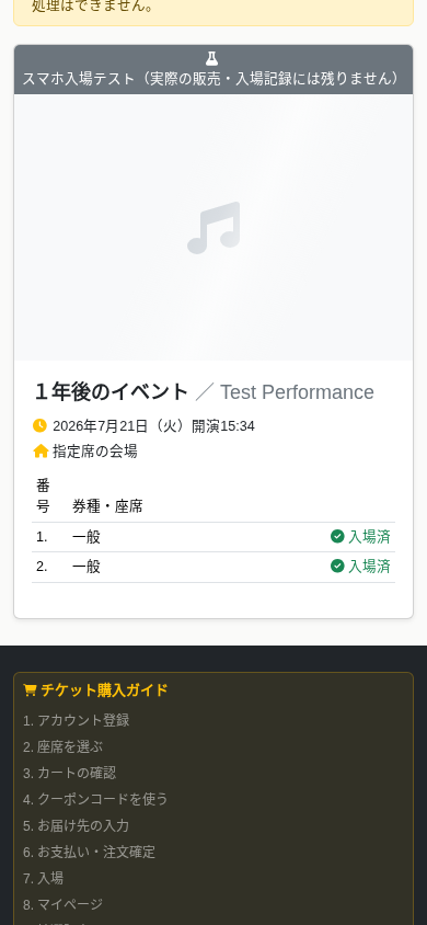 入場済みになったスマホチケット画面