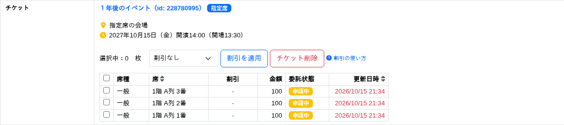 アカウント間委託を実行したあとのチケット一覧