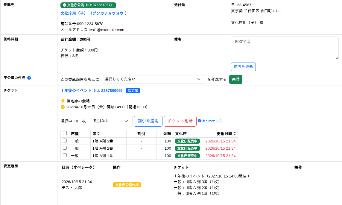文化庁公演を作成したあとの委託詳細