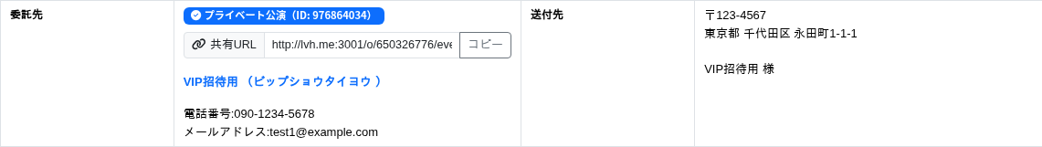 プライベート公演を作成したあとの委託詳細
