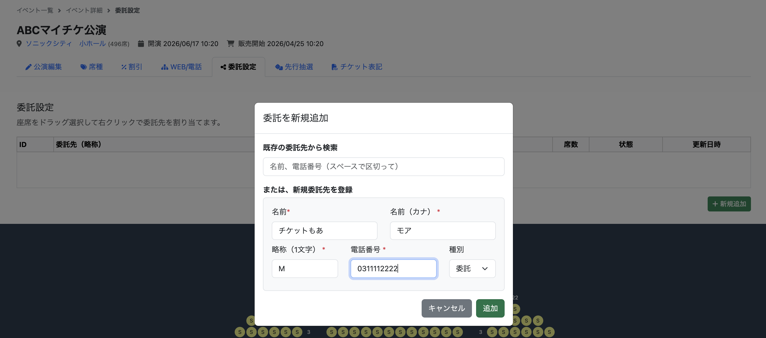 委託先の新規追加ダイアログ