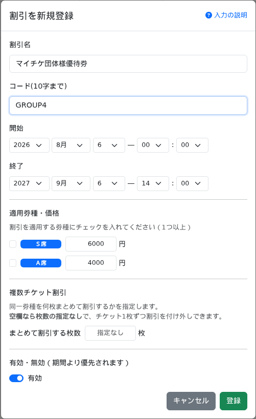 割引の新規登録モーダル