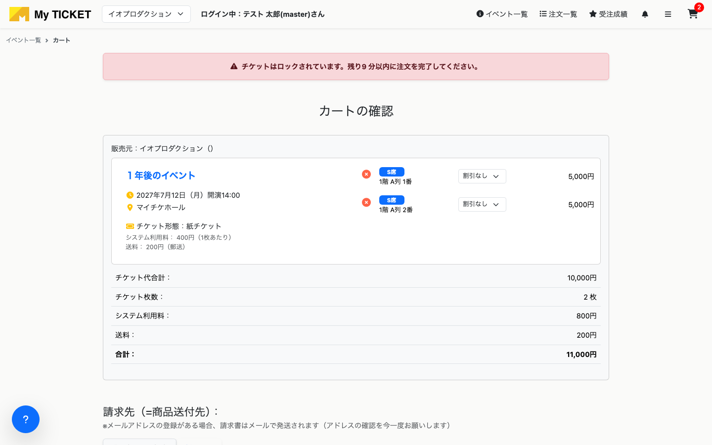 カートの確認と購入者の指定