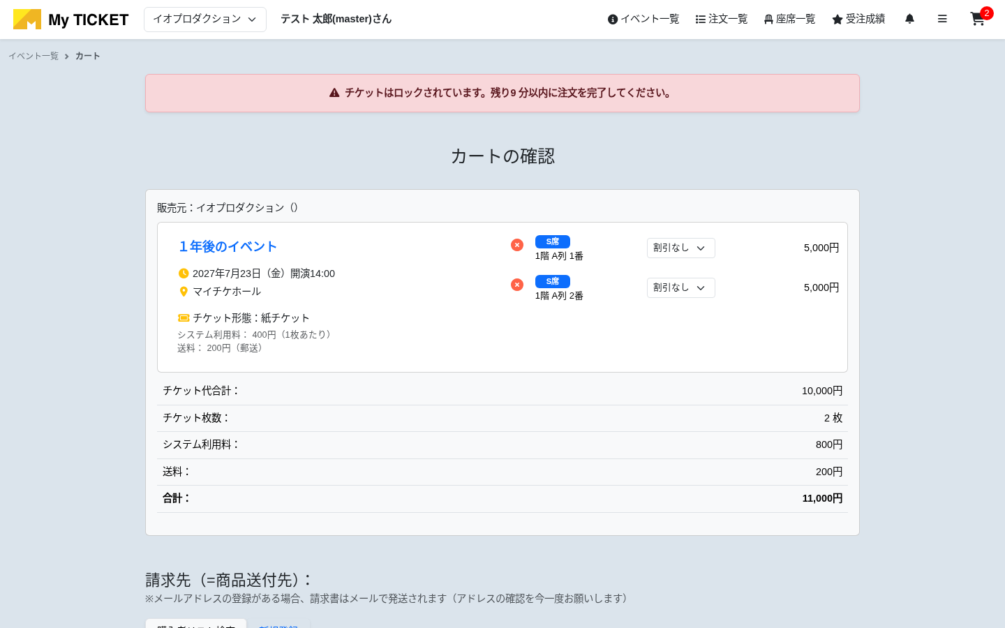 カートの確認と購入者の指定