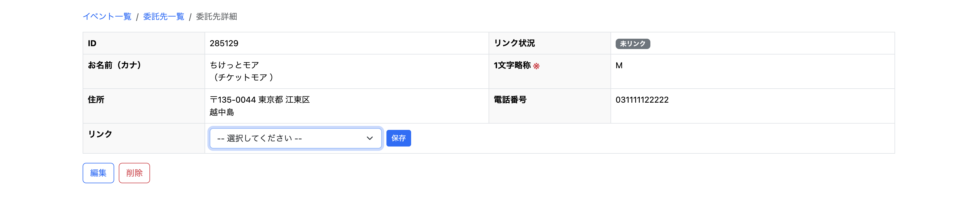 顧客に委託先を紐づけ