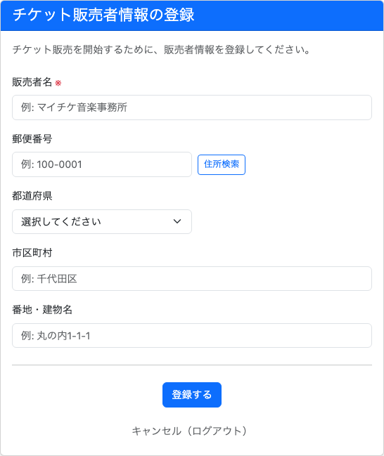 チケット販売者情報の登録
