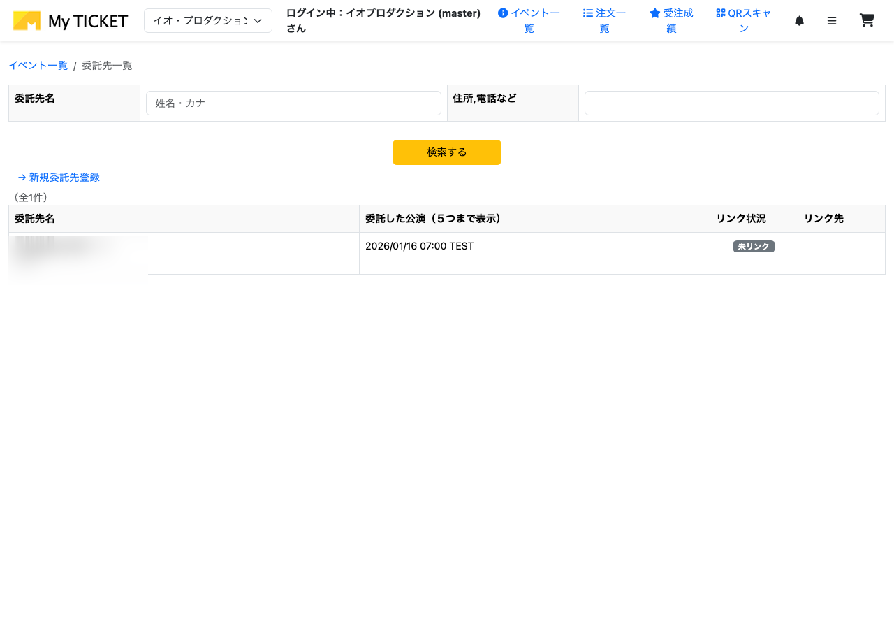 委託先一覧画面