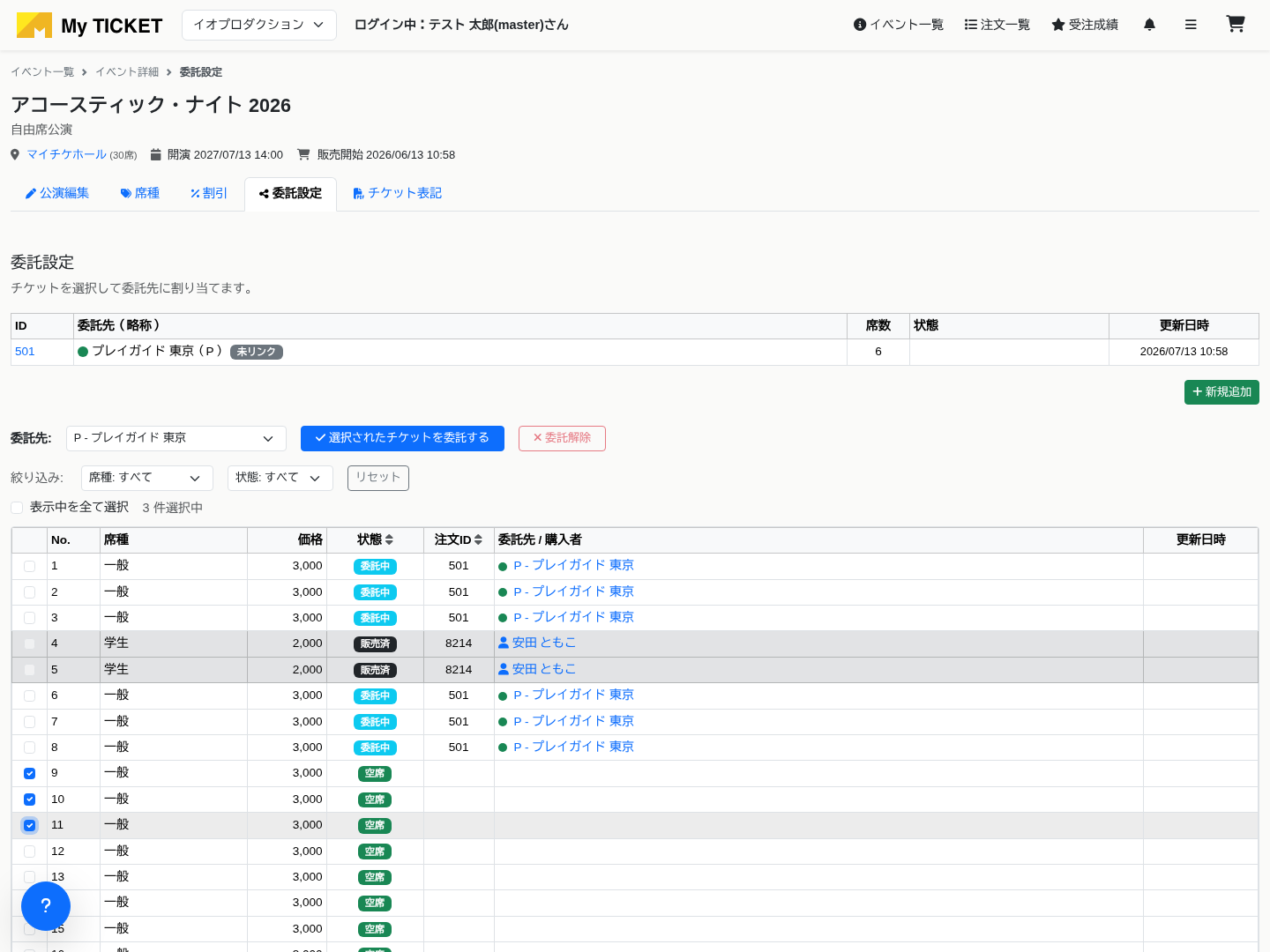 自由席の委託設定(チケット一覧)