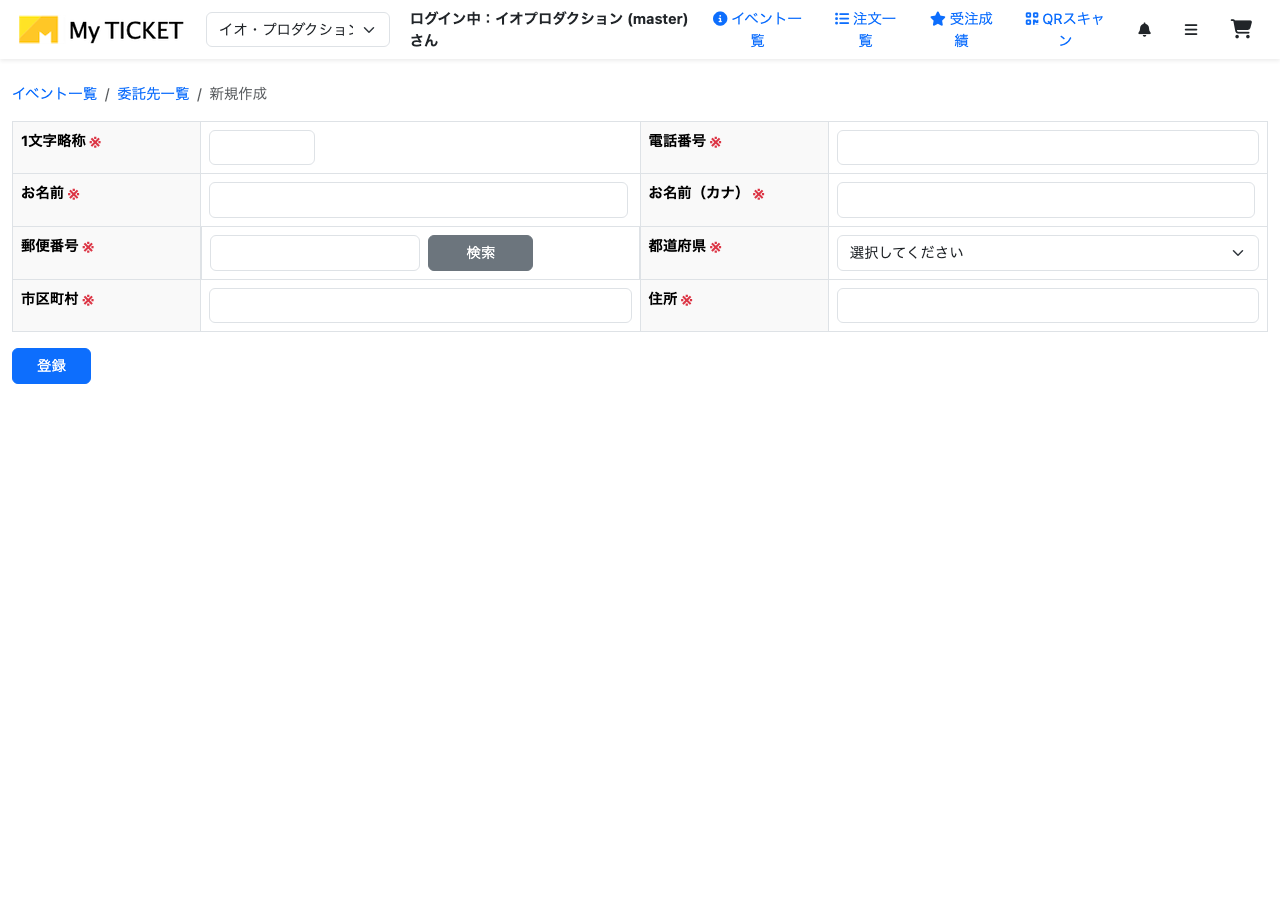 新規委託先登録フォーム