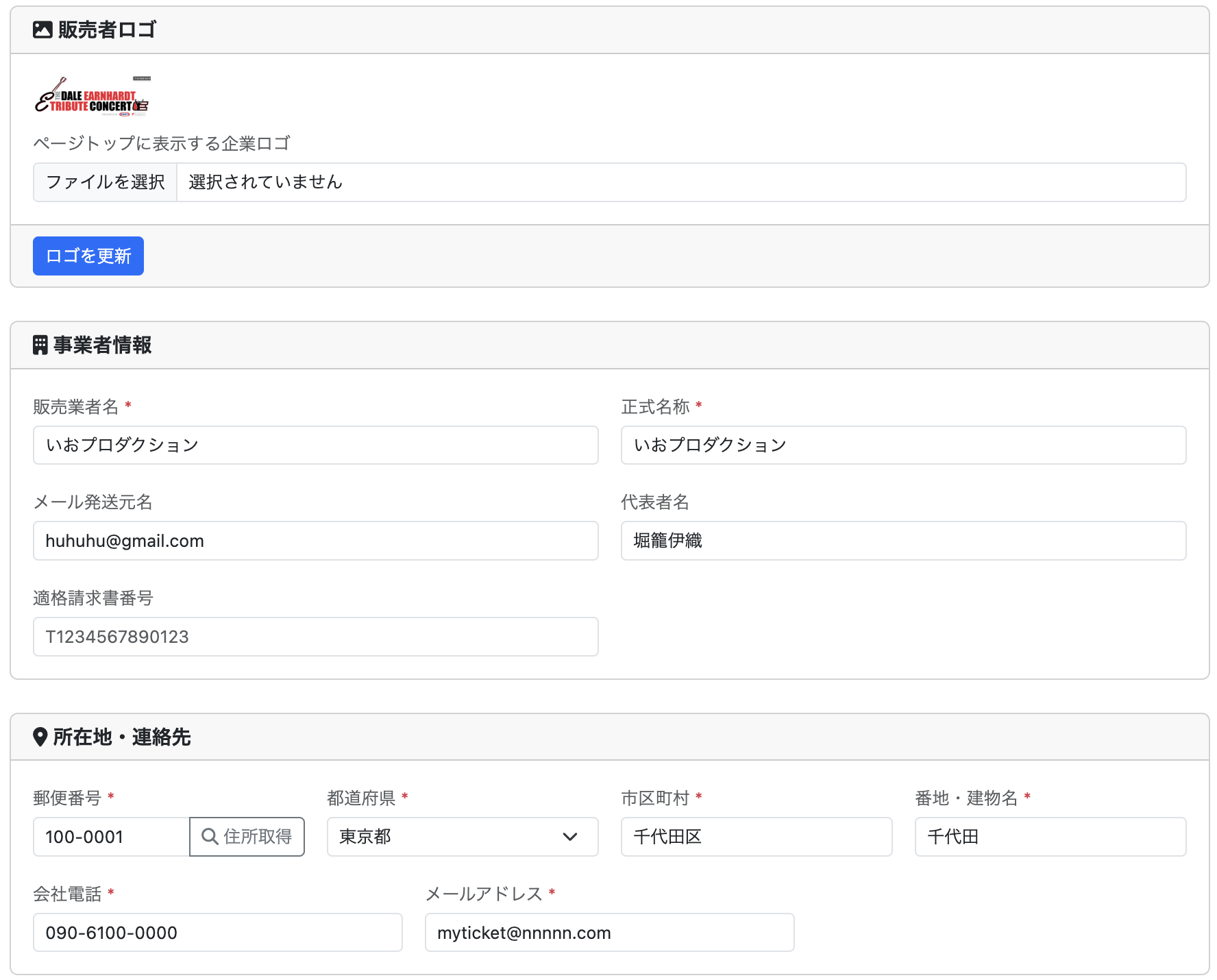 販売者ロゴ・事業者情報・所在地の入力欄