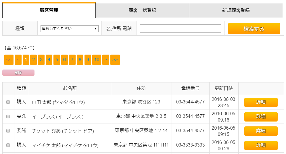 顧客情報管理