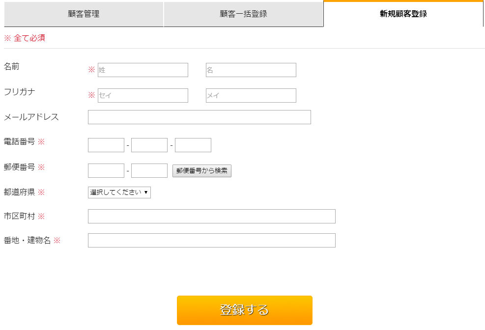 新規顧客登録