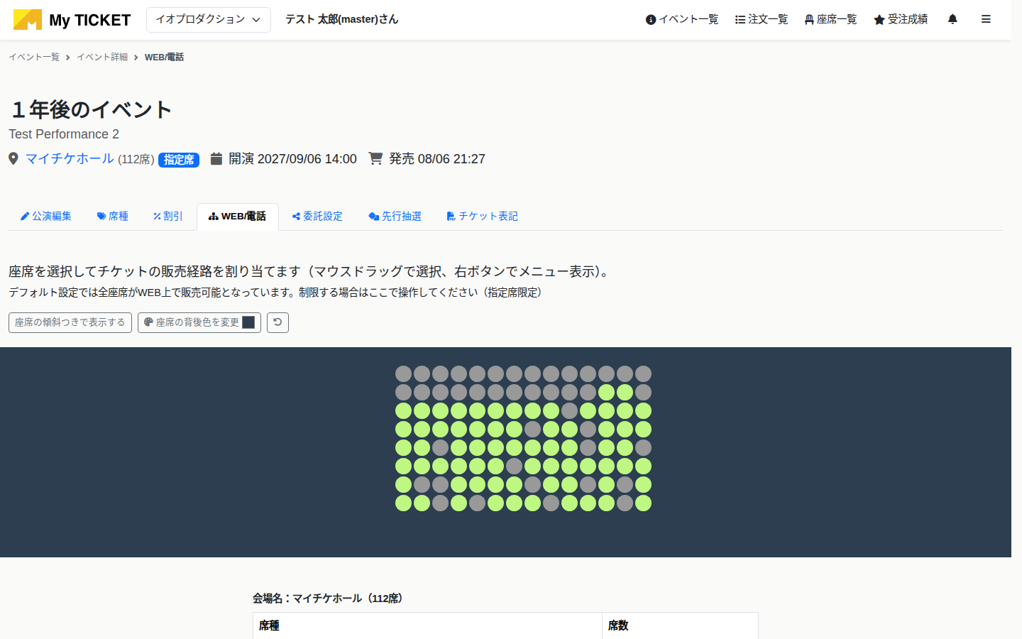 WEB / 電話の座席振り分け