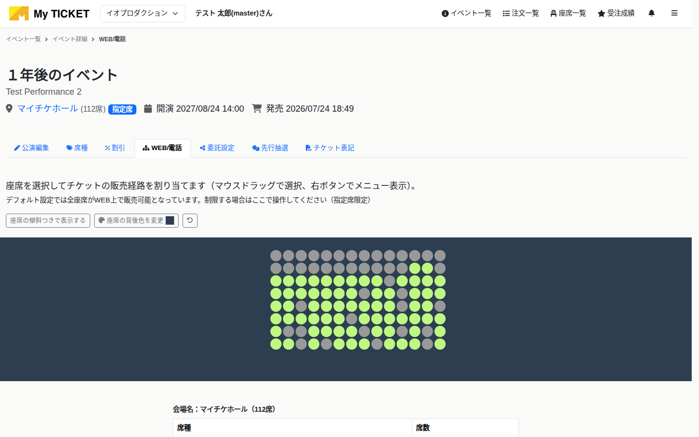 WEB / 電話の座席振り分け