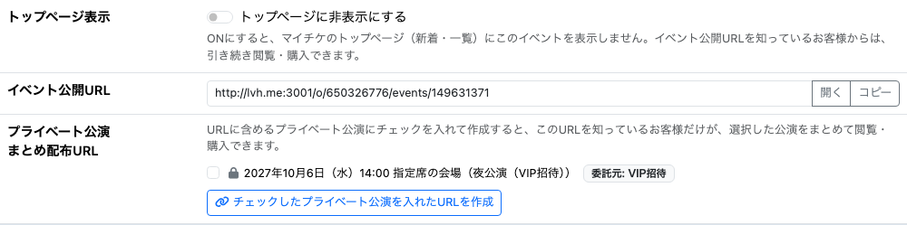 機能一覧のイベント公開URLとプライベート公演の配布URL