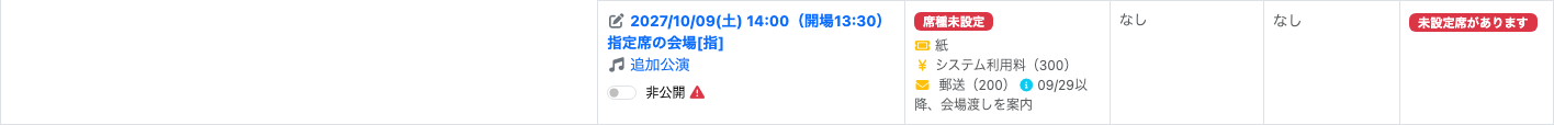 未設定席のある公演