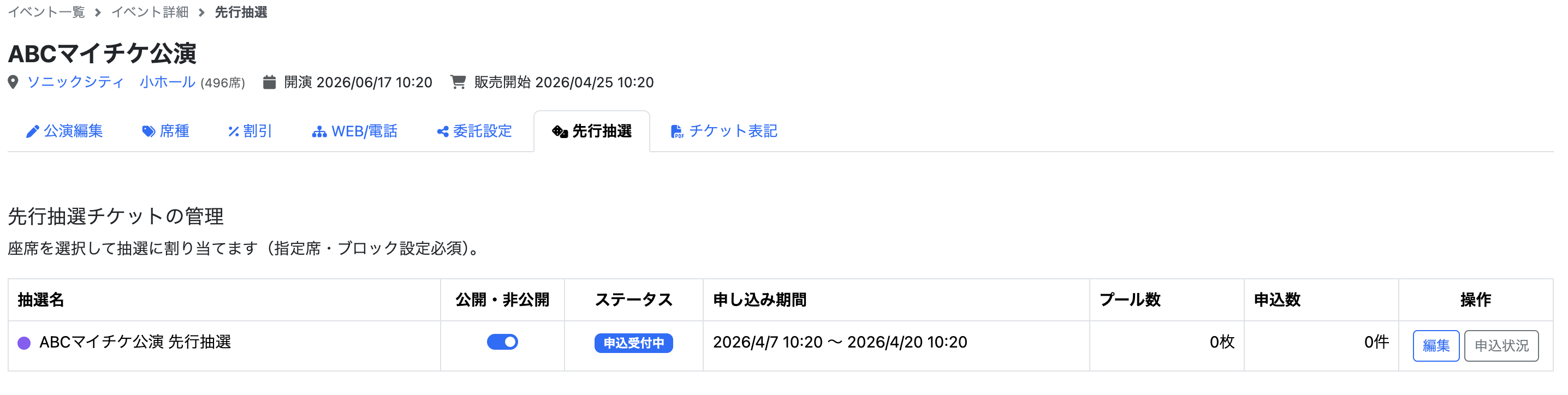 抽選申込ページ