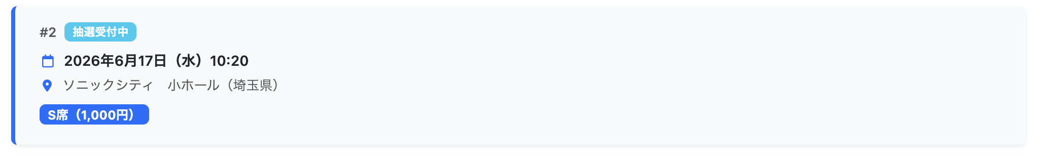 公演一覧での抽選バッジ