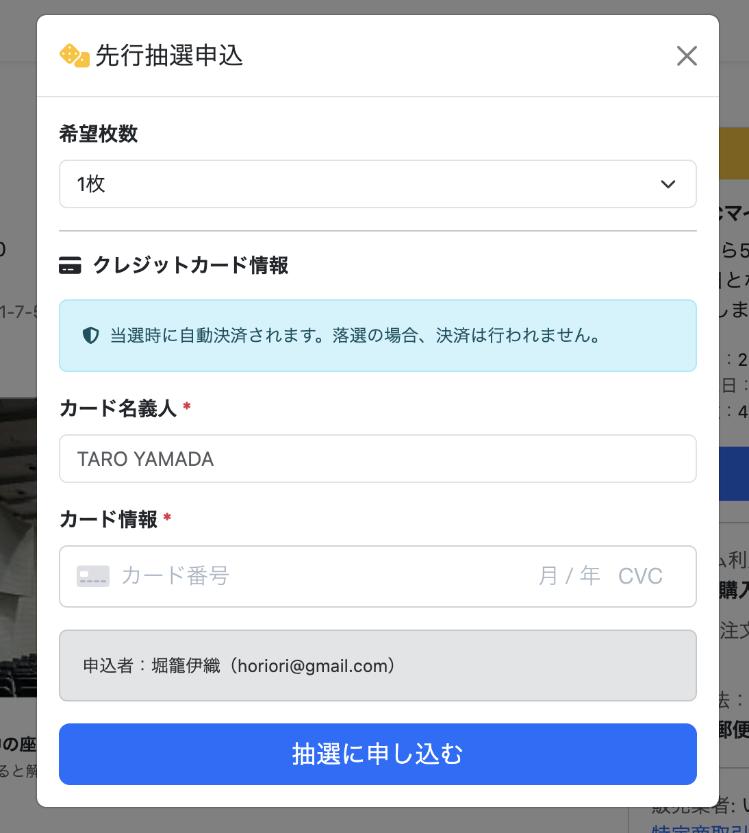抽選申込モーダル