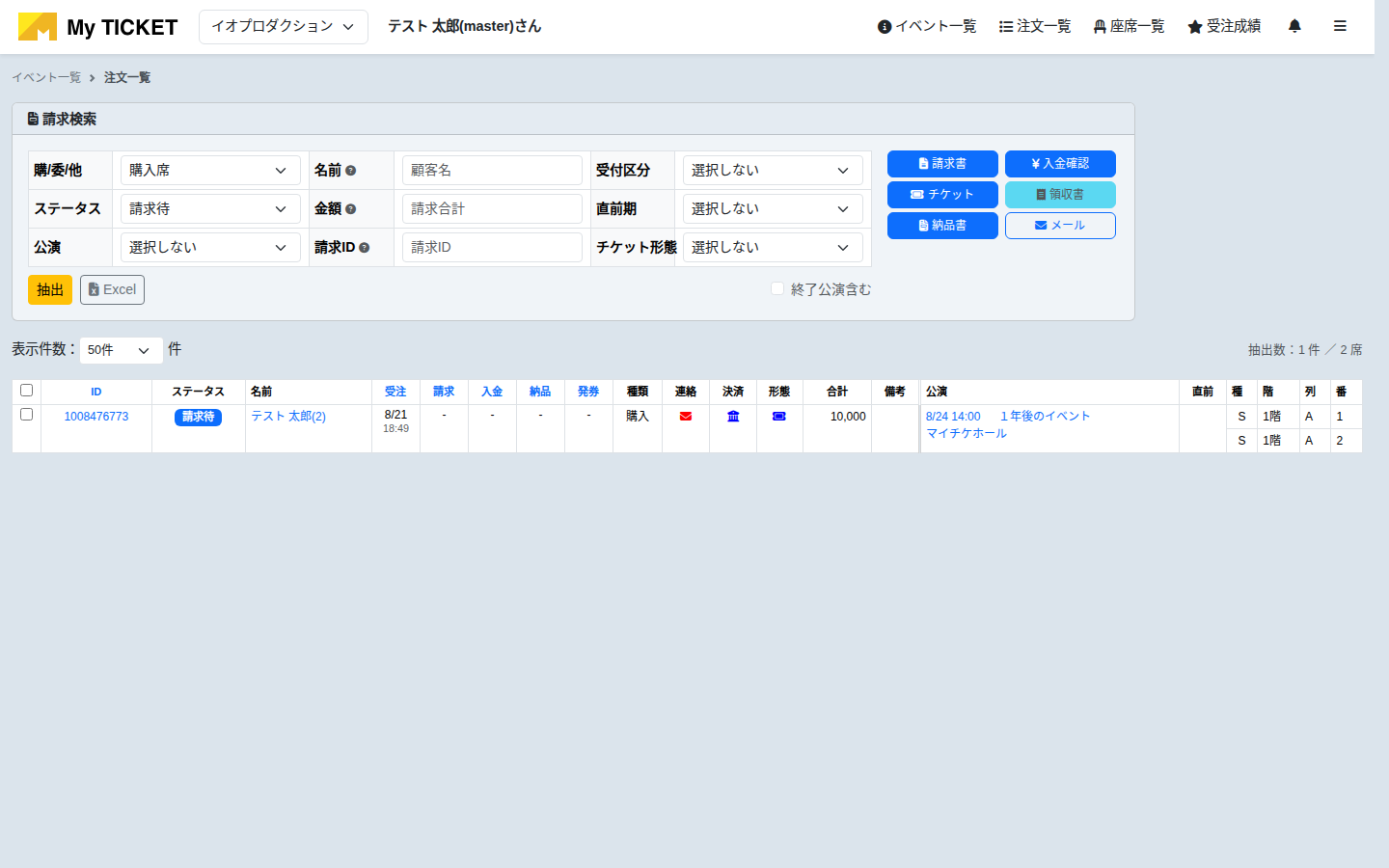 請求待で絞り込んで請求書を発行
