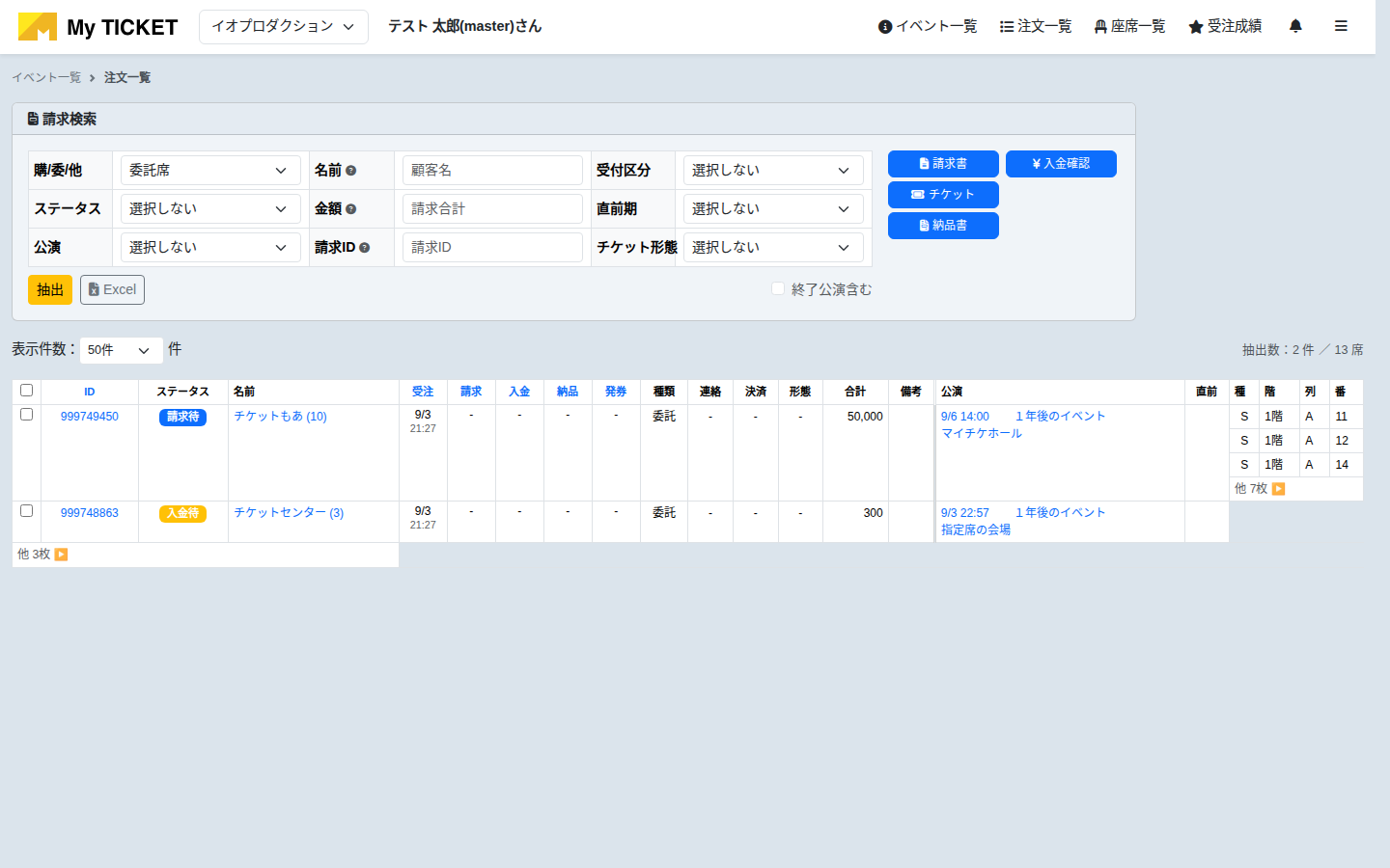 委託注文の一覧