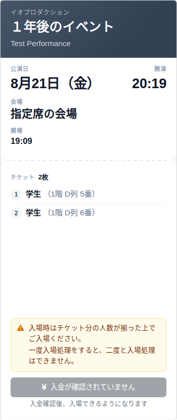 未入金のスマホチケット