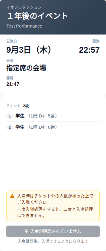 未入金のスマホチケット