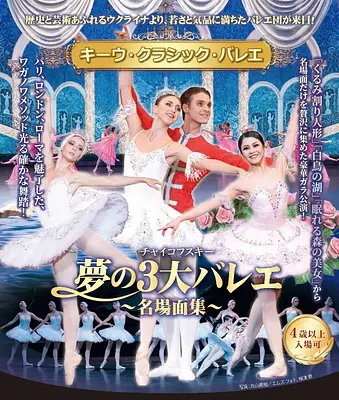 キーウ・クラシック・バレエ