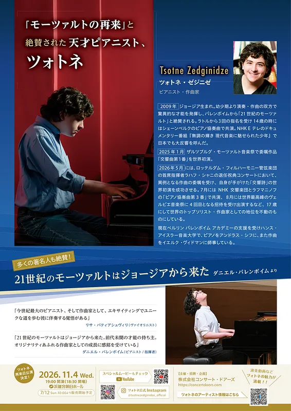 ツォトネ・ゼジニゼ ピアノリサイタル サブ画像 2